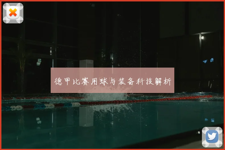 德甲比赛用球与装备科技解析