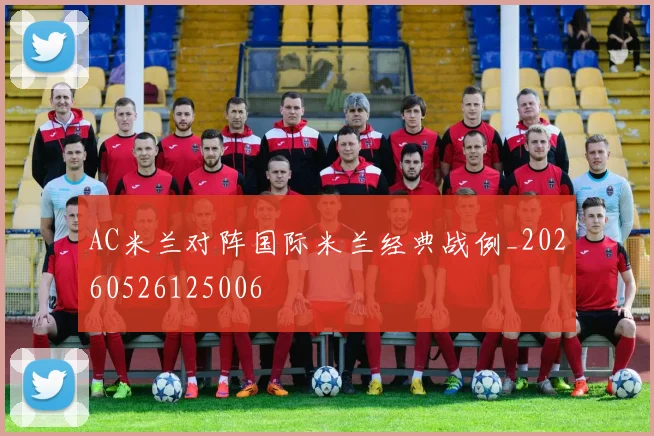 AC米兰对阵国际米兰经典战例_20260526125006