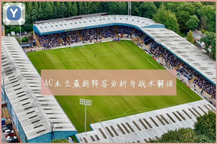 AC米兰最新阵容分析与战术解读