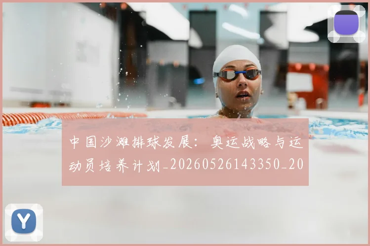 中国沙滩排球发展:奥运战略与运动员培养计划_20260526143350_20260607160639