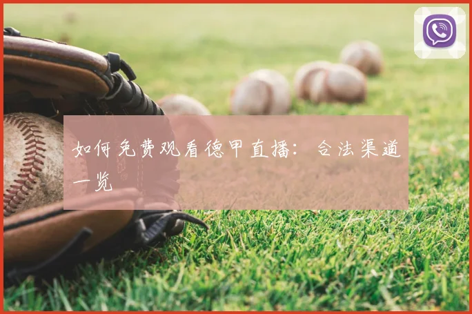 如何免费观看德甲直播：合法渠道一览