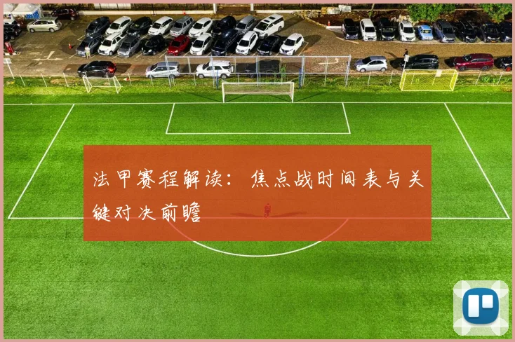 法甲赛程解读：焦点战时间表与关键对决前瞻