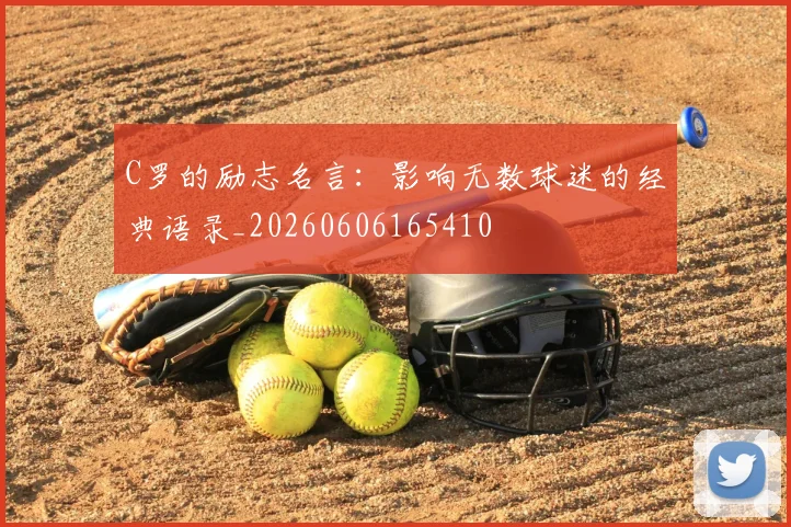 C罗的励志名言:影响无数球迷的经典语录_20260606165410