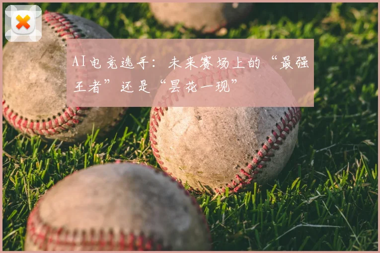 AI电竞选手：未来赛场上的“最强王者”还是“昙花一现”