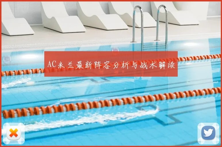 AC米兰最新阵容分析与战术解读