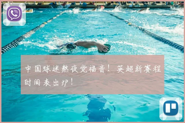 中国球迷熬夜党福音!英超新赛程时间表出炉!