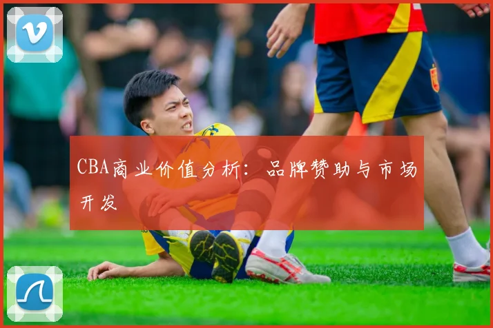 CBA商业价值分析：品牌赞助与市场开发