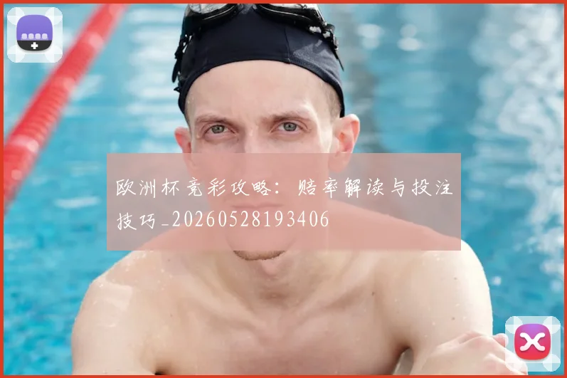 欧洲杯竞彩攻略：赔率解读与投注技巧_20260528193406