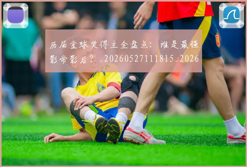 历届金球奖得主全盘点:谁是最强影帝影后?_20260527111815_20260608142739