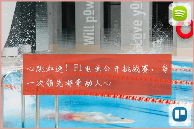 心跳加速！F1电竞公开挑战赛，每一次领先都牵动人心