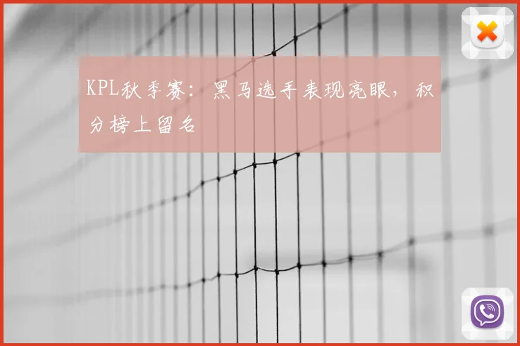 KPL秋季赛:黑马选手表现亮眼,积分榜上留名