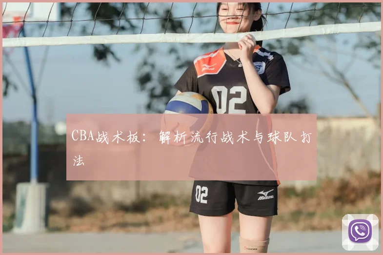 CBA战术板：解析流行战术与球队打法