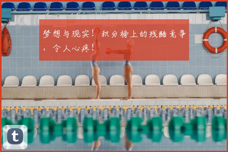 梦想与现实！积分榜上的残酷竞争，令人心疼！