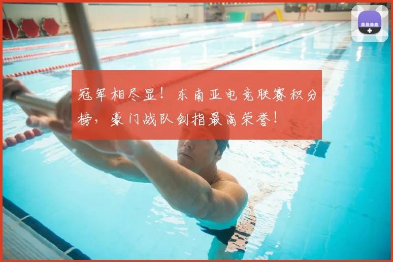 冠军相尽显！东南亚电竞联赛积分榜，豪门战队剑指最高荣誉！