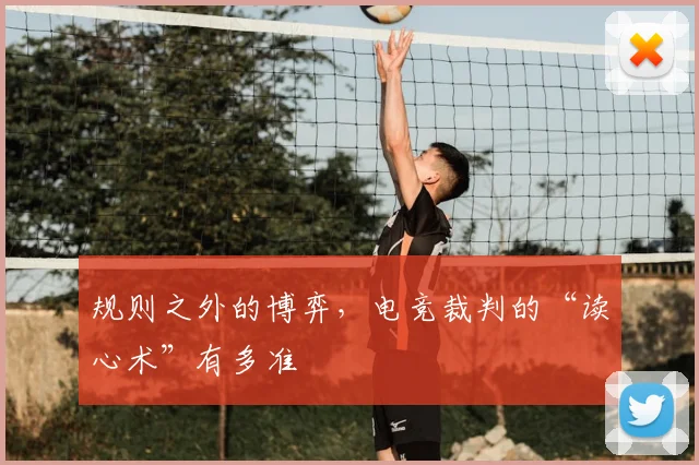规则之外的博弈，电竞裁判的“读心术”有多准