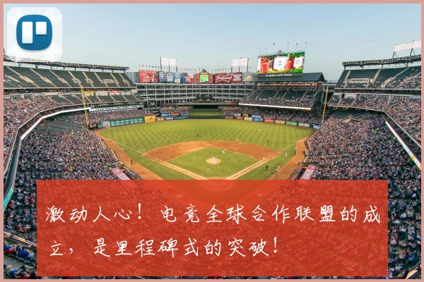 激动人心！电竞全球合作联盟的成立，是里程碑式的突破！