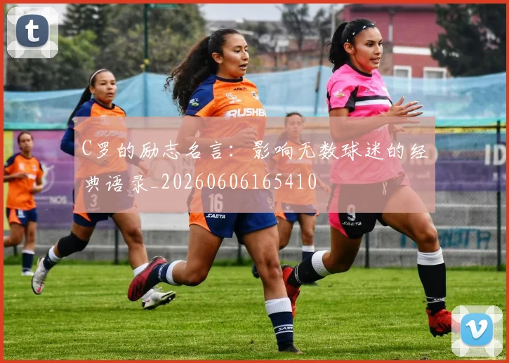 C罗的励志名言:影响无数球迷的经典语录_20260606165410