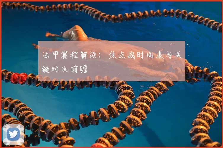 法甲赛程解读：焦点战时间表与关键对决前瞻