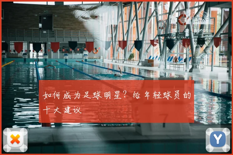 如何成为足球明星？给年轻球员的十大建议