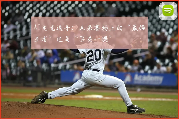AI电竞选手：未来赛场上的“最强王者”还是“昙花一现”