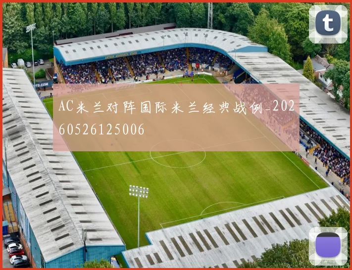 AC米兰对阵国际米兰经典战例_20260526125006