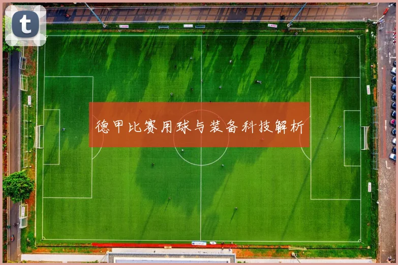 德甲比赛用球与装备科技解析