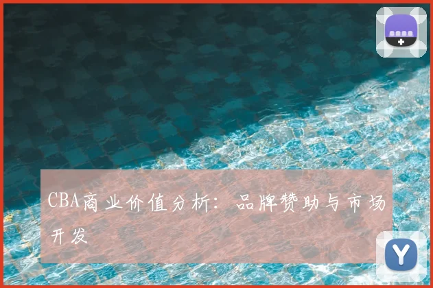 CBA商业价值分析：品牌赞助与市场开发