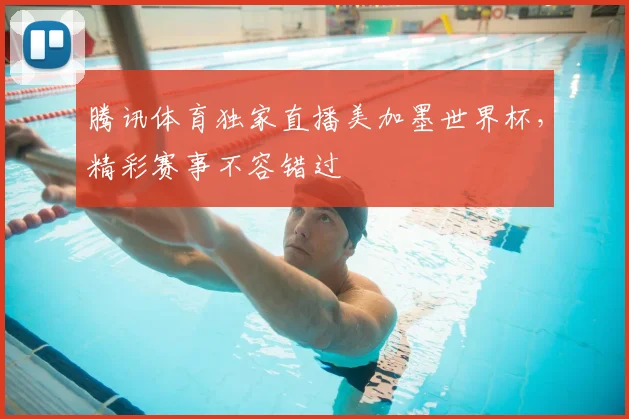 腾讯体育独家直播美加墨世界杯，精彩赛事不容错过