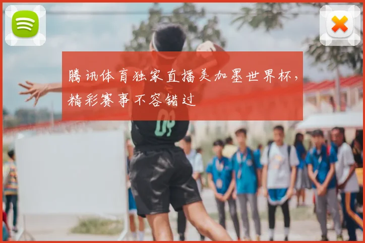 腾讯体育独家直播美加墨世界杯，精彩赛事不容错过