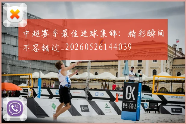中超赛季最佳进球集锦:精彩瞬间不容错过_20260526144039