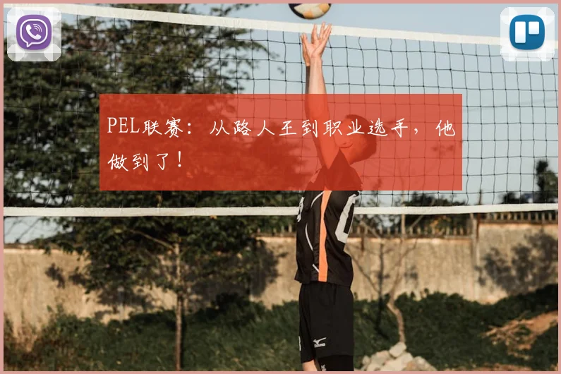 PEL联赛：从路人王到职业选手，他做到了！