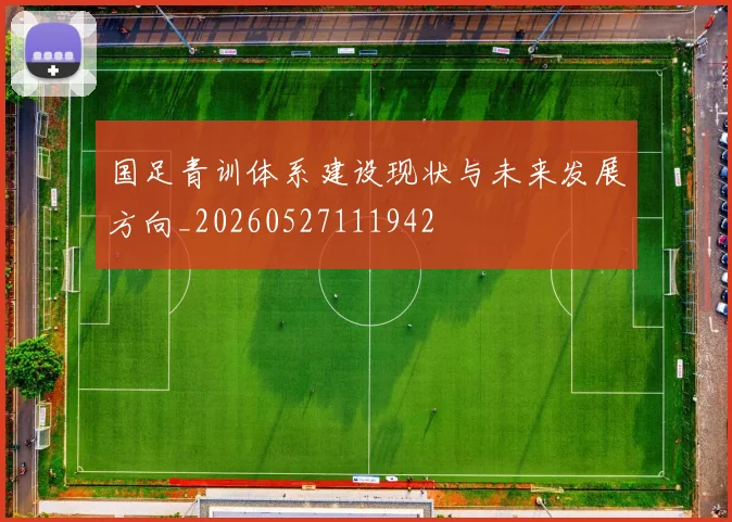 国足青训体系建设现状与未来发展方向_20260527111942