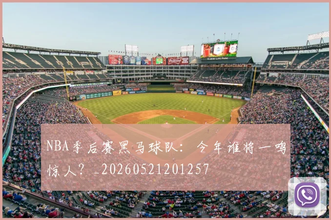 NBA季后赛黑马球队：今年谁将一鸣惊人？_20260521201257