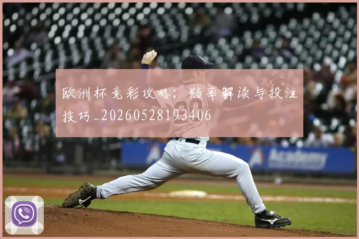 欧洲杯竞彩攻略：赔率解读与投注技巧_20260528193406